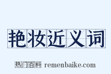 艳妆近义词是什么意思的图片